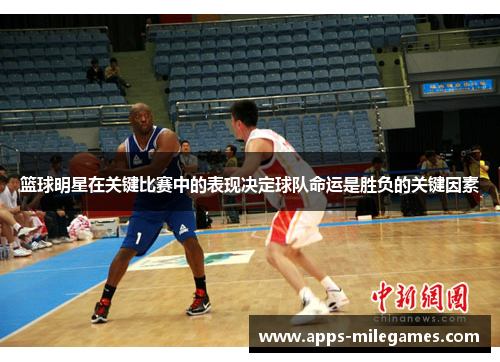 篮球明星在关键比赛中的表现决定球队命运是胜负的关键因素