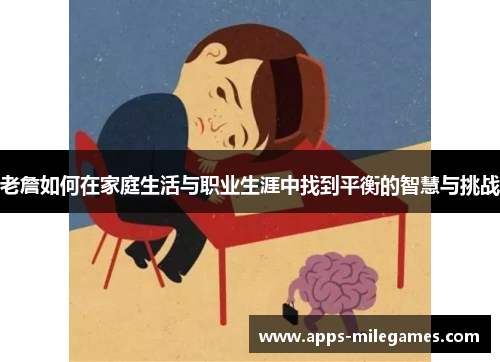 老詹如何在家庭生活与职业生涯中找到平衡的智慧与挑战