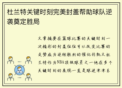 杜兰特关键时刻完美封盖帮助球队逆袭奠定胜局