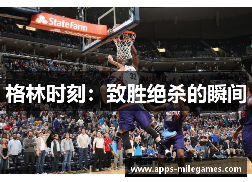 格林时刻：致胜绝杀的瞬间