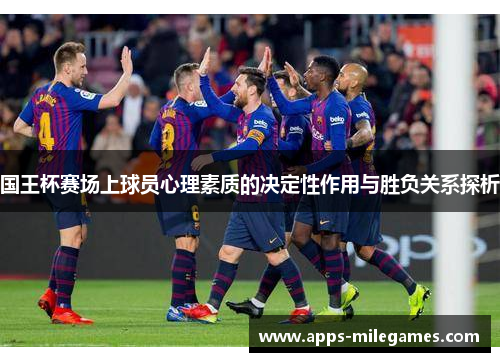 国王杯赛场上球员心理素质的决定性作用与胜负关系探析