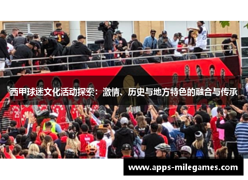 西甲球迷文化活动探索：激情、历史与地方特色的融合与传承