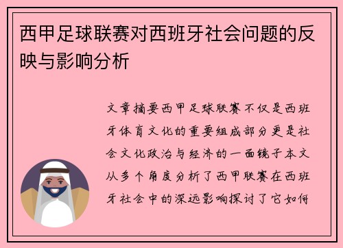 西甲足球联赛对西班牙社会问题的反映与影响分析
