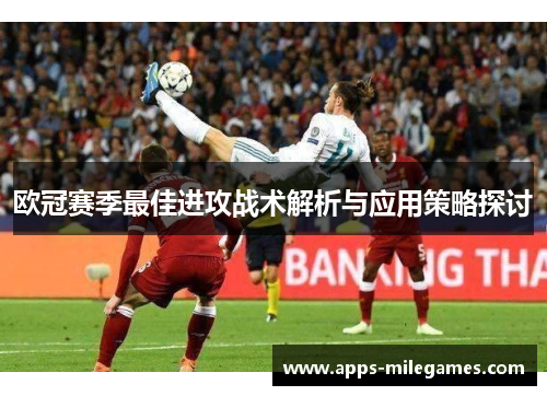 欧冠赛季最佳进攻战术解析与应用策略探讨