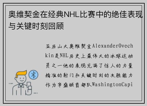 奥维契金在经典NHL比赛中的绝佳表现与关键时刻回顾