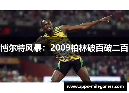 博尔特风暴：2009柏林破百破二百