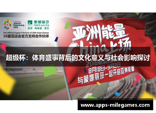 超级杯：体育盛事背后的文化意义与社会影响探讨