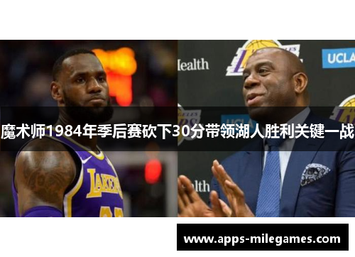 魔术师1984年季后赛砍下30分带领湖人胜利关键一战