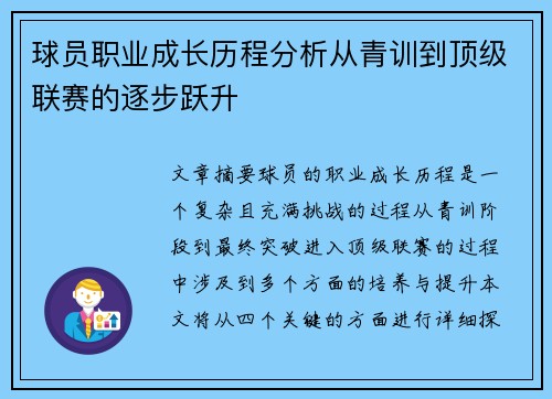 球员职业成长历程分析从青训到顶级联赛的逐步跃升