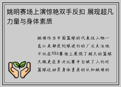 姚明赛场上演惊艳双手反扣 展现超凡力量与身体素质