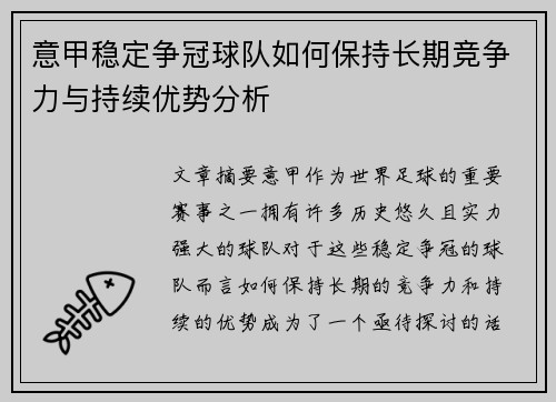 意甲稳定争冠球队如何保持长期竞争力与持续优势分析