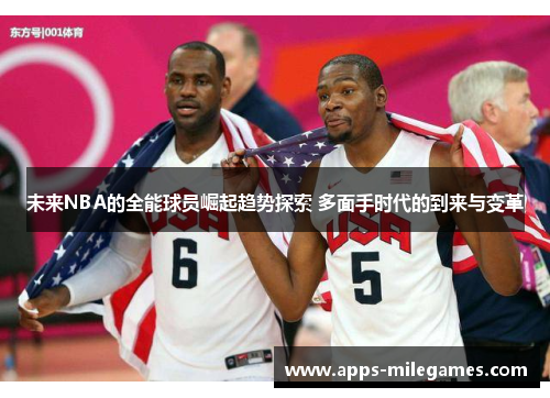 未来NBA的全能球员崛起趋势探索 多面手时代的到来与变革