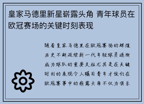 皇家马德里新星崭露头角 青年球员在欧冠赛场的关键时刻表现