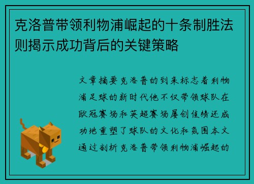 克洛普带领利物浦崛起的十条制胜法则揭示成功背后的关键策略