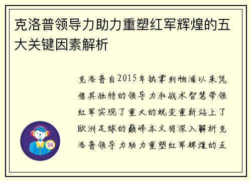 克洛普领导力助力重塑红军辉煌的五大关键因素解析