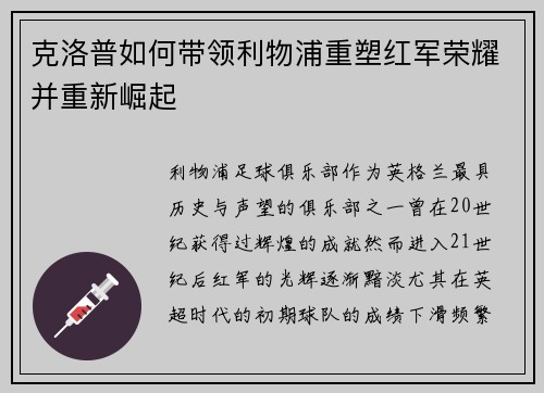 克洛普如何带领利物浦重塑红军荣耀并重新崛起