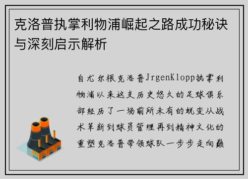 克洛普执掌利物浦崛起之路成功秘诀与深刻启示解析