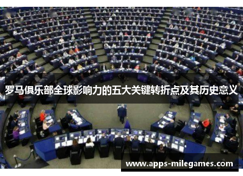 罗马俱乐部全球影响力的五大关键转折点及其历史意义