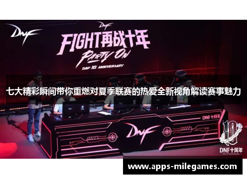 七大精彩瞬间带你重燃对夏季联赛的热爱全新视角解读赛事魅力