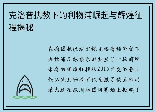 克洛普执教下的利物浦崛起与辉煌征程揭秘