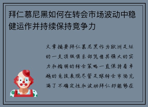 拜仁慕尼黑如何在转会市场波动中稳健运作并持续保持竞争力