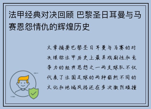 法甲经典对决回顾 巴黎圣日耳曼与马赛恩怨情仇的辉煌历史