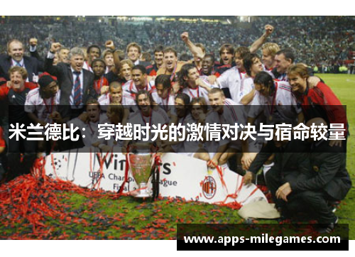 米兰德比：穿越时光的激情对决与宿命较量