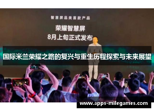 国际米兰荣耀之路的复兴与重生历程探索与未来展望