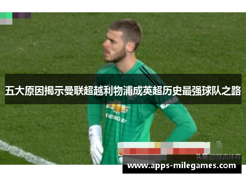 五大原因揭示曼联超越利物浦成英超历史最强球队之路