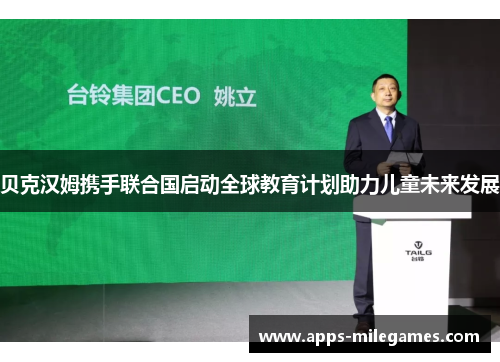 贝克汉姆携手联合国启动全球教育计划助力儿童未来发展