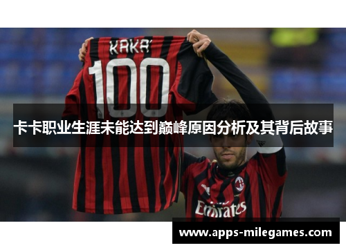 卡卡职业生涯未能达到巅峰原因分析及其背后故事