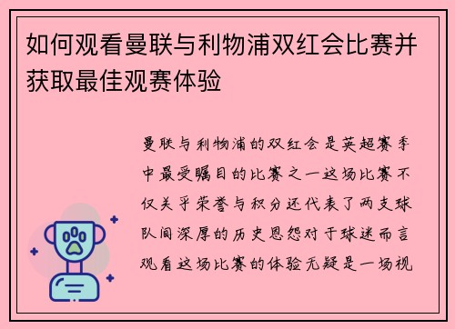 如何观看曼联与利物浦双红会比赛并获取最佳观赛体验
