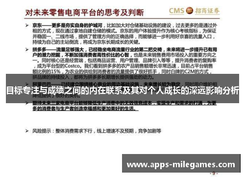 目标专注与成绩之间的内在联系及其对个人成长的深远影响分析