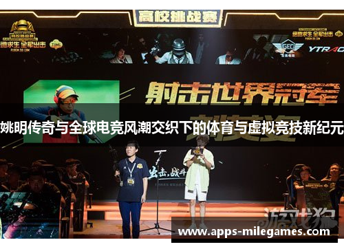 姚明传奇与全球电竞风潮交织下的体育与虚拟竞技新纪元