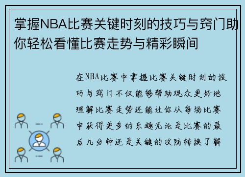 掌握NBA比赛关键时刻的技巧与窍门助你轻松看懂比赛走势与精彩瞬间