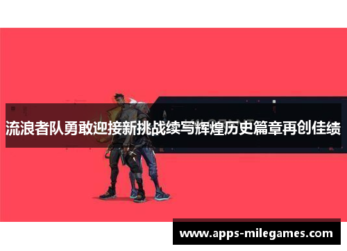 流浪者队勇敢迎接新挑战续写辉煌历史篇章再创佳绩