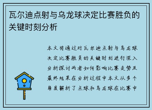 瓦尔迪点射与乌龙球决定比赛胜负的关键时刻分析