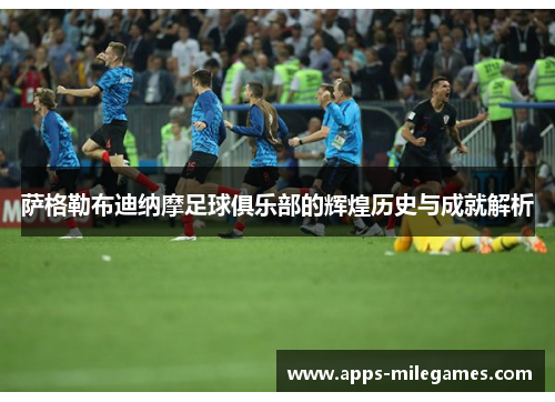 萨格勒布迪纳摩足球俱乐部的辉煌历史与成就解析