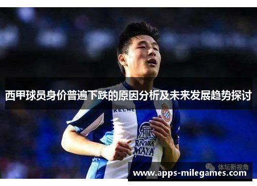 西甲球员身价普遍下跌的原因分析及未来发展趋势探讨