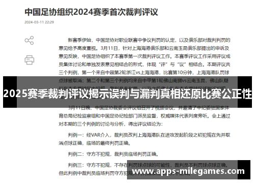 2025赛季裁判评议揭示误判与漏判真相还原比赛公正性