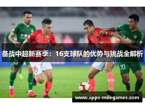 备战中超新赛季：16支球队的优势与挑战全解析