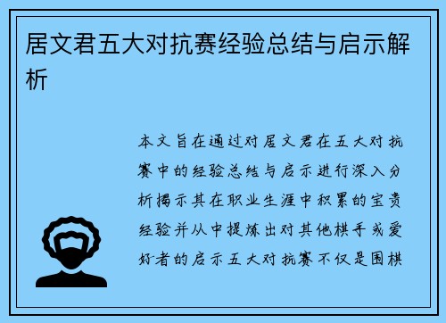 居文君五大对抗赛经验总结与启示解析