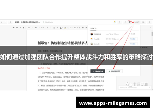 如何通过加强团队合作提升整体战斗力和胜率的策略探讨