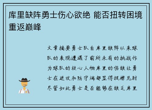 库里缺阵勇士伤心欲绝 能否扭转困境重返巅峰