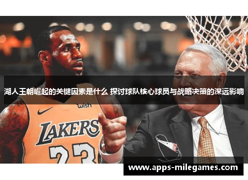 湖人王朝崛起的关键因素是什么 探讨球队核心球员与战略决策的深远影响