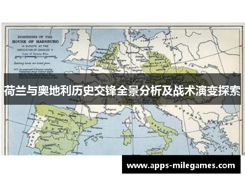 荷兰与奥地利历史交锋全景分析及战术演变探索