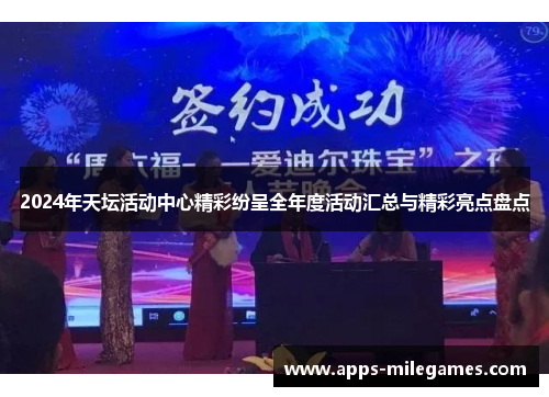 2024年天坛活动中心精彩纷呈全年度活动汇总与精彩亮点盘点
