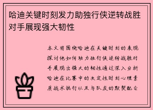 哈迪关键时刻发力助独行侠逆转战胜对手展现强大韧性