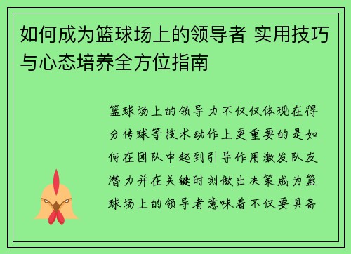 如何成为篮球场上的领导者 实用技巧与心态培养全方位指南