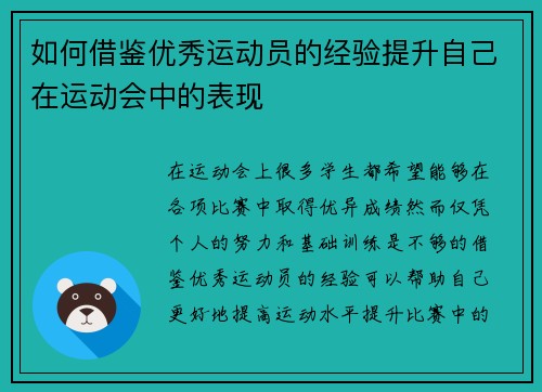 如何借鉴优秀运动员的经验提升自己在运动会中的表现